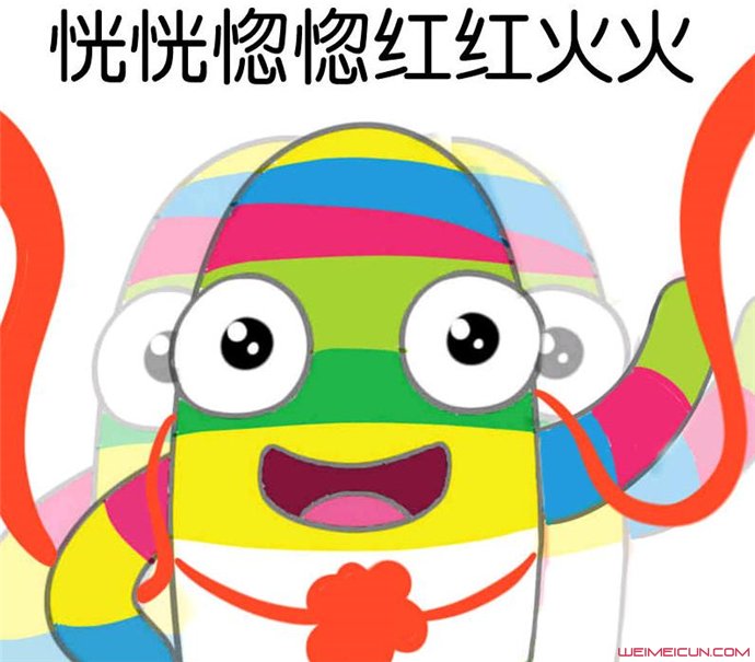 红红火火恍恍惚惚什么梗 下一句怎么接