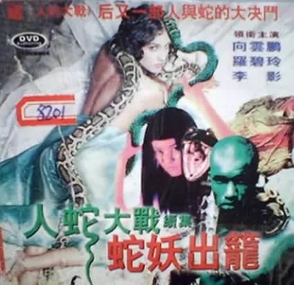 人蛇大战系列电影有哪些 蛇电影大全恐怖大蛇