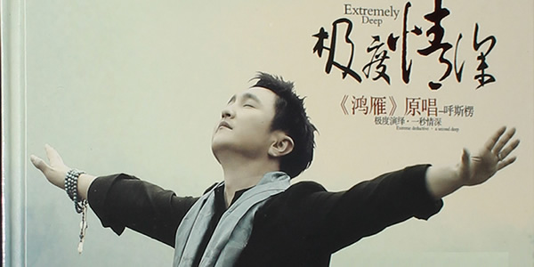 鸿雁歌曲的原唱是谁?备受音乐人的喜爱