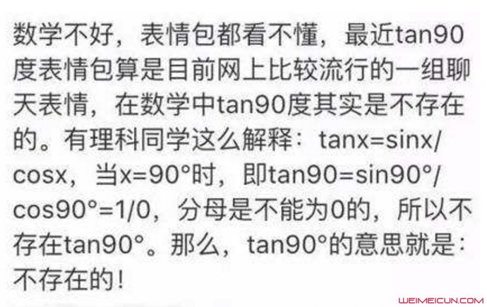 tan90度啥意思 tan90度到底是什么梗