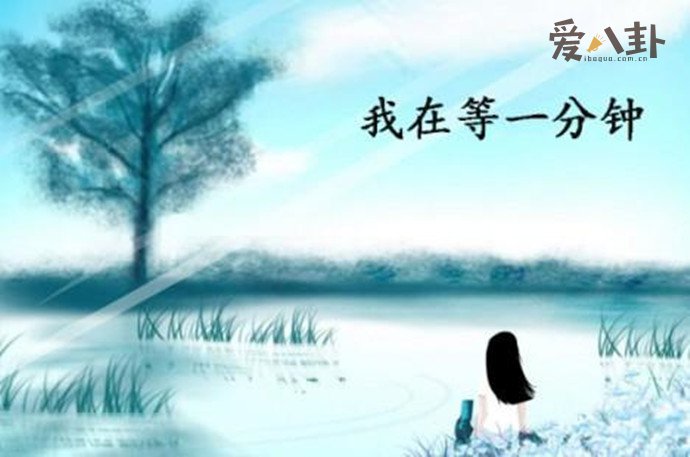 等一分钟表达什么意思 歌曲等一分钟背后的故事
