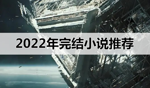 �������С˵�Ƽ�2022�� ʮ�󾭵�����С˵����