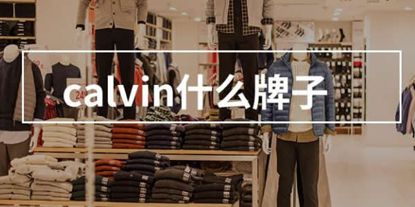 calvin�������� calvinʲô�����·�����