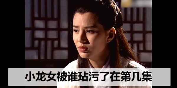 神雕侠侣小龙女被谁奸污了 失去清白是多少集