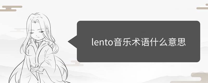 lento��������ʲô��˼��ô�� ȫ��ΪLento Violento