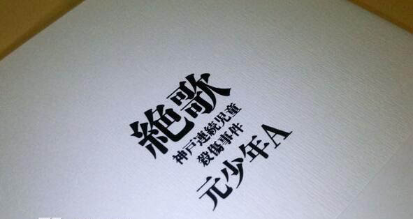 酒鬼蔷薇圣斗连续杀害事件 凶手是谁现状怎么样了