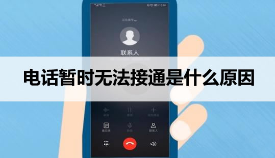 �绰��ʱ�޷���ͨ�м��ֿ��� ��ʲôԭ��