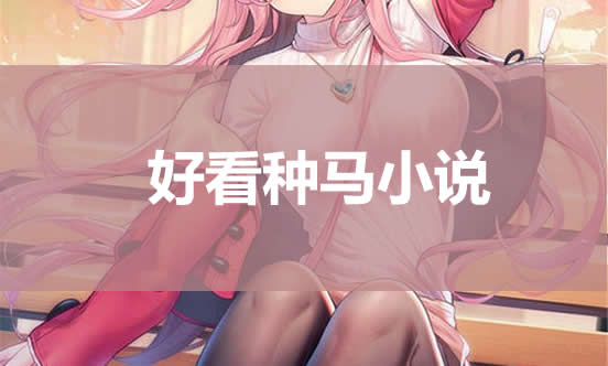 �ÿ��Ķ�������С˵�Ƽ� ǰʮ��������־�ŵ�һ