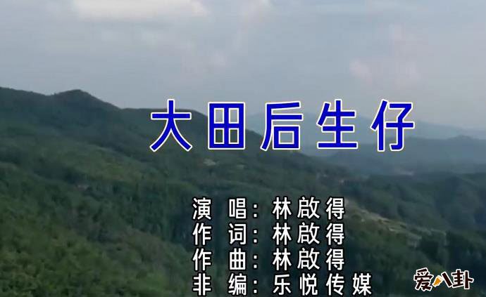 大田后生仔原唱是谁唱的 《大田后生仔》走红的过程和原因