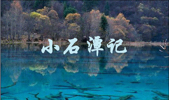 小石潭记的诡异之处 小石潭记诡异在哪里
