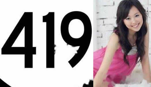 Ů������˵419��ʲô��˼ Ů������419��ô�ش�