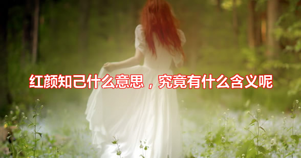 红颜知己是指哪种关系 红颜知己是什么意思?