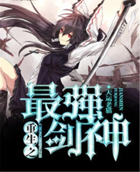 五十部巅峰网游小说完结 可以比肩的小说不多