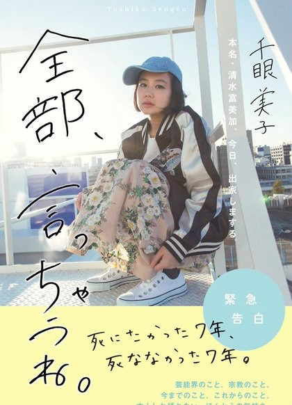 清水富美加自爆多次寻死 手腕留刀疤