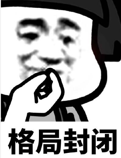 格局封闭是什么意思 格局表情包