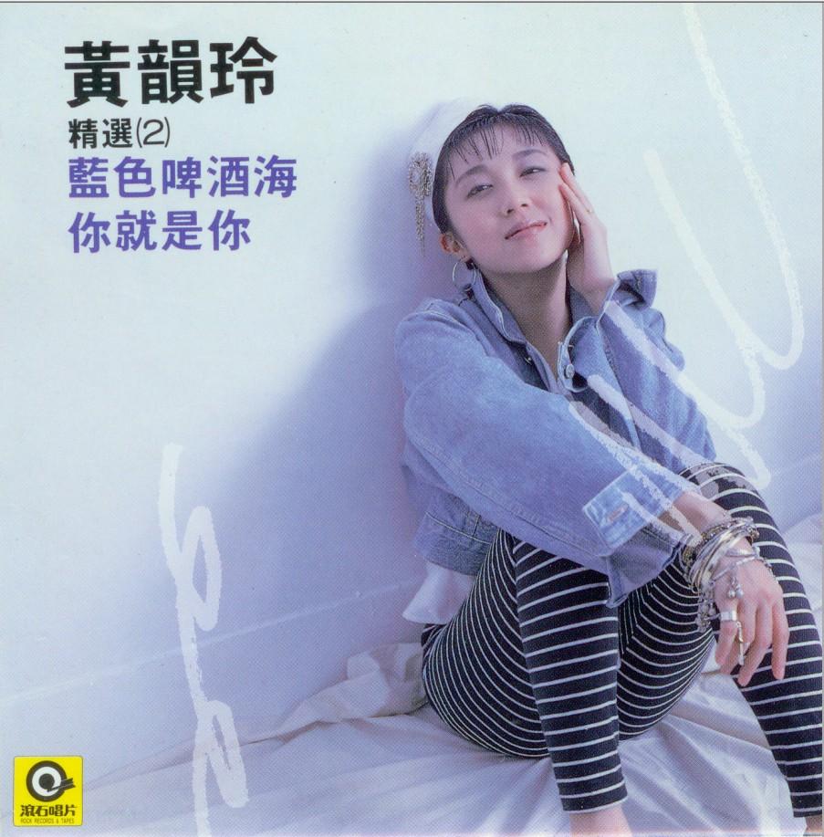 黄韵玲写的最有名的歌是那首 黄韵玲老公是张信哲吗