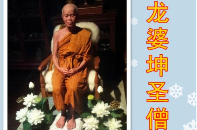 泰国龙婆坤活了500岁真的假的 龙婆坤佛牌真的很灵验吗