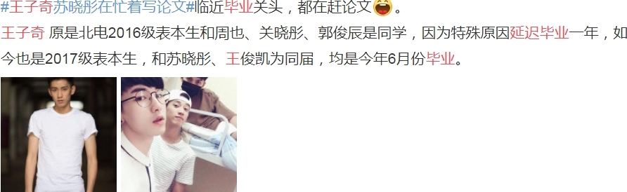 王子奇苏晓彤是同学吗 王子奇为什么延迟毕业