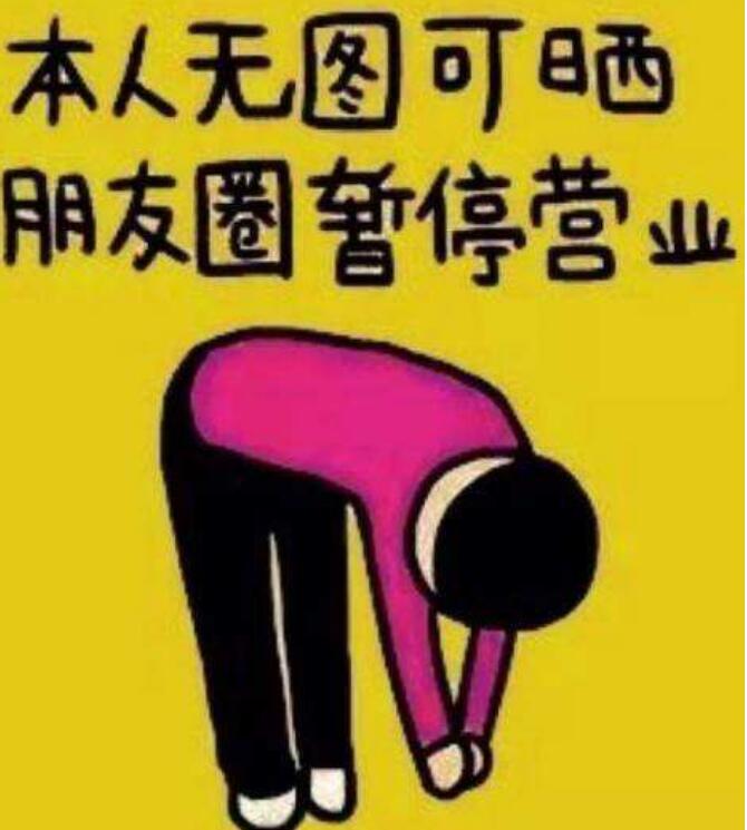 不发朋友圈的人是成熟低调的变现吗 不发朋友圈是什么心态