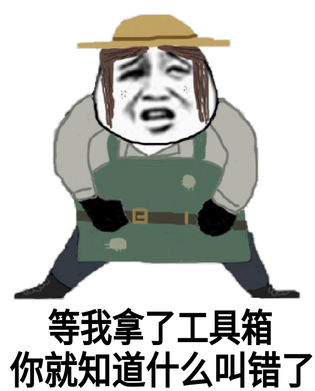 工具人是什么梗出处是哪里来的 工具人的表情包来了
