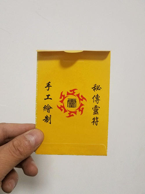 请的道家灵符可以从符袋中拿出打开看吗 灵符起效要一个月以上真假