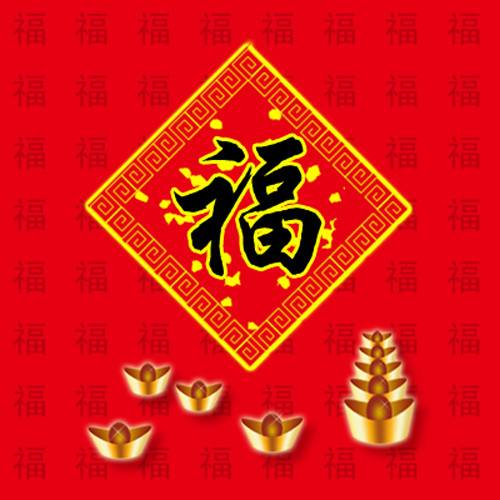 福字倒着贴的传说有几种 福字贴在家里那个位置