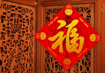 福字倒着贴的传说有几种 福字贴在家里那个位置