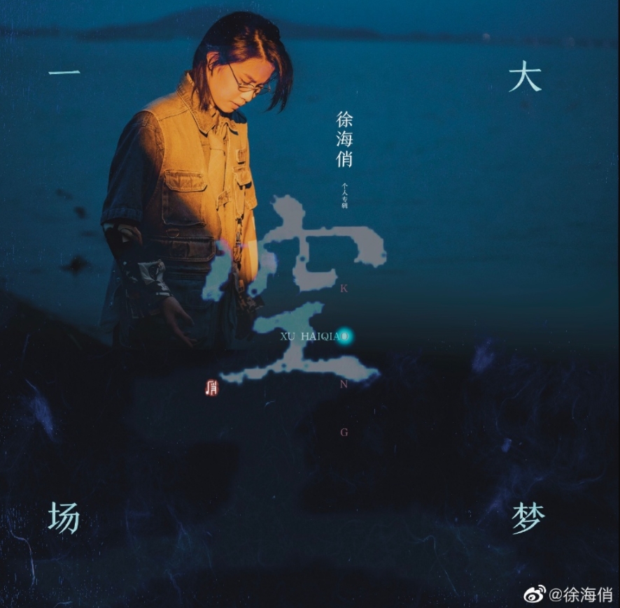 徐海俏是男的还是女的 徐海俏的空这首歌表达什么意思