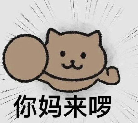 你爹来啰是什么梗 你爹来啰原图