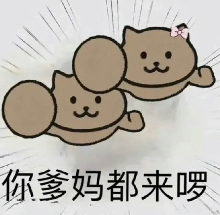 你爹来啰是什么梗 你爹来啰原图