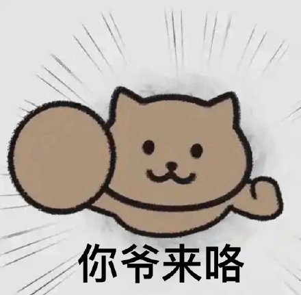 你爹来啰是什么梗 你爹来啰原图