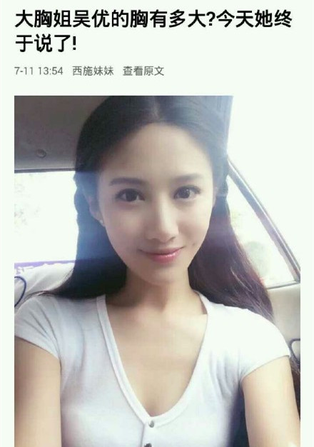 吴优为什么叫大胸姐 吴优的胸是多大罩杯的图片