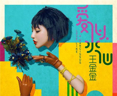 王金金新歌《爱似水仙》上线 受全国粉丝疯狂热捧