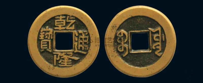 乾隆通宝铜钱值多少钱 乾隆通宝图片及价格