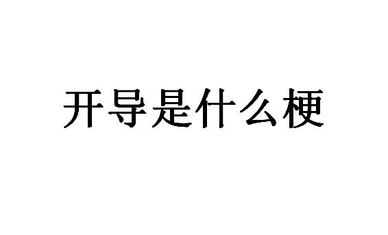 开导是什么意思 开导是什么梗