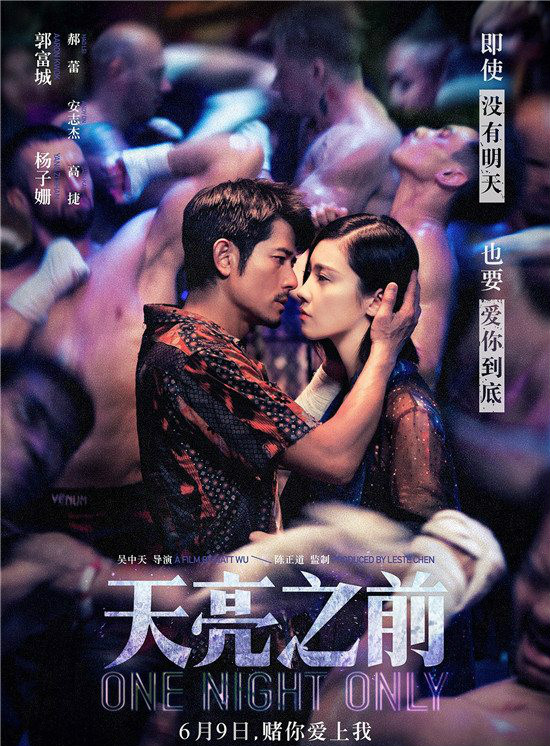 《天亮之前》剧情角色扮演简介 郭富城杨子姗演绎亡命感人爱情故事