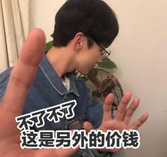 白敬亭说的这是另外的价钱是什么意思 是什么节目哪一期