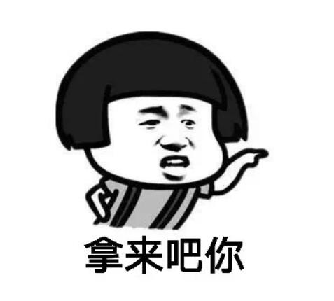 拿来吧你是什么梗 拿来吧你表情包