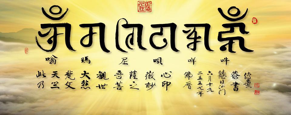 六字真言是什么意思 一般指的是六字大明咒