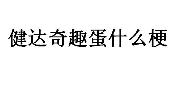 ������Ȥ����ʲô��˼�������� �����˵�Ԣ����
