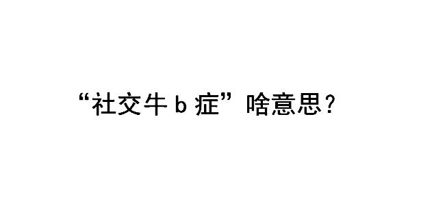 �罻ţ��֢ɶ��˼ ʲô��