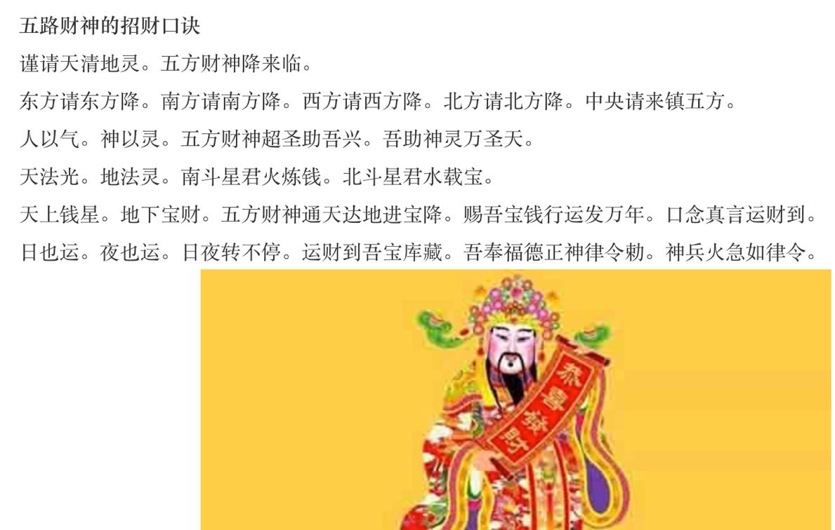 民间五路财神的招财口诀是什么 摆放位置方向是怎样的