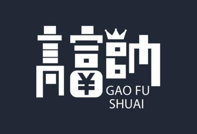 高富帅是什么意思啊 关于高富帅的标准