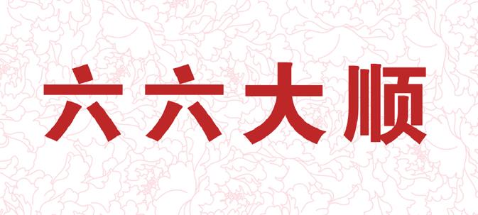 女生对你说546是什么意思 5466是什么梗