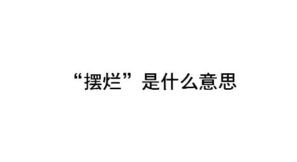 ��������ʲô��˼ ������˭�Ĺ�