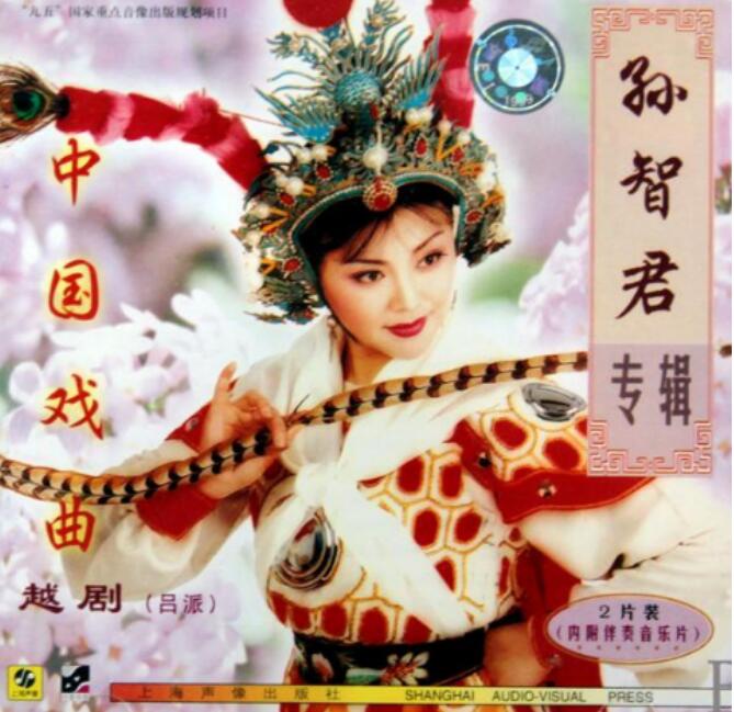 越剧孙智君现在的丈夫 她年轻时候的照片组图