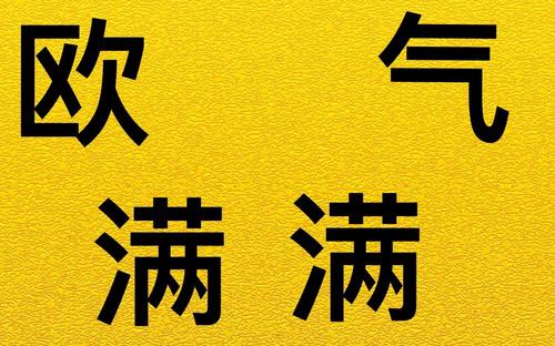 欧气不足是什么意思 别人说吸吸欧气你回答什么