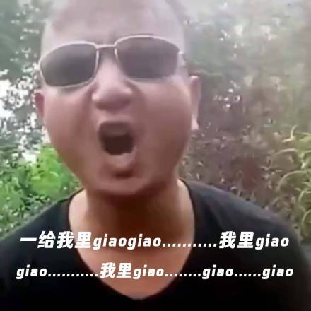 һ������giao ʲô��˼ giao����ôdiss���ෲ��
