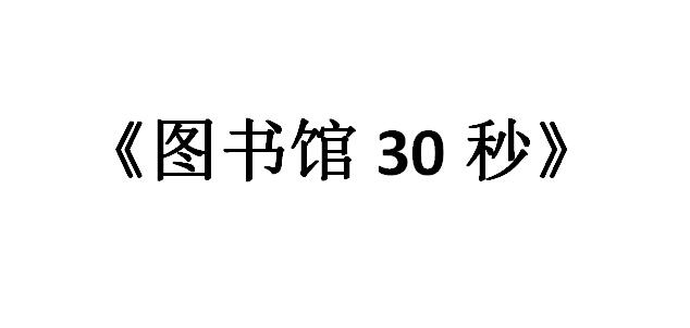 图书馆30秒什么意思 一篇关于自己真实情感故事