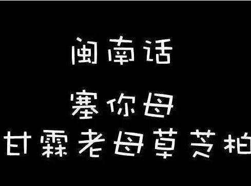 常见的闽南话骂人的有哪些 闽南话曾经是哪个朝代的官方语言